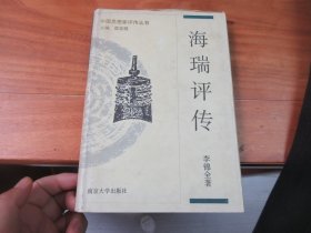 中国思想家评传丛书：海瑞评传