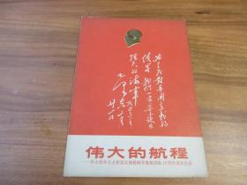 伟大的航程 伟大统帅毛主席首次视察海军舰艇部队15周年美术作（6张全）