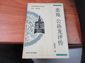 中国思想家评传丛书 ：惠施 、公孙龙评传（精装