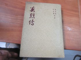英烈传 /上海文化出版社