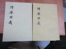 隋唐演义（上下2册）