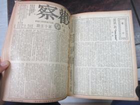 民国储安平主编 观察周刊杂志1949年大变局前出版的最后18期，第五卷第一期至第十八期,,,《观察》（合订本第六卷上册，1—6期，含复刊号）合订本