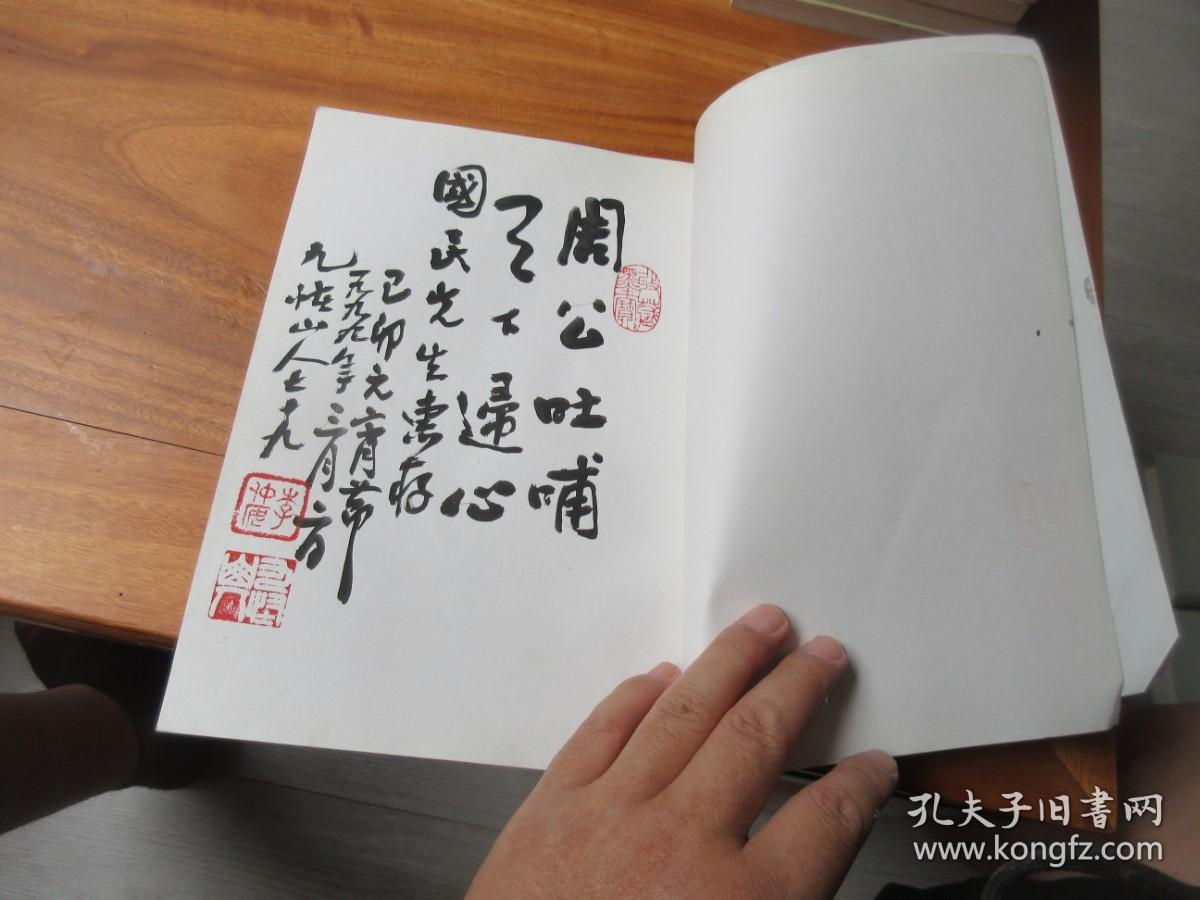 九怪山人古文书法集（李仲安签名字盖章）