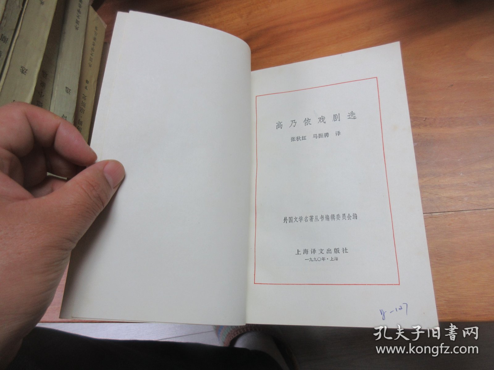 外国文学名著丛书网格本 高乃依戏剧选 仅印1200册，网格本里的第二大缺本