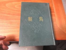 类隽〔上海辞书出版社图书馆藏明万历刻本影印. 一版一印1500册〕