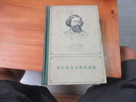 车尔尼雪夫斯基选集 精装下册