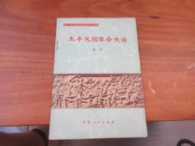 【青少年中国历史知识读物 太平天国革命史话】董健签赠本