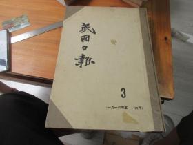 民国日报（3）原版影印， （1916年5一6月）合订本