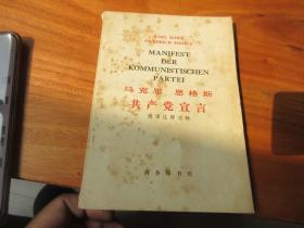 《马克思 恩格斯 共产党宣言（德语注释读物）》商务印书馆1975年一版一印