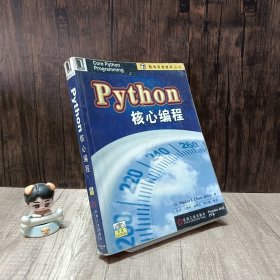 Python核心编程  书籍较旧