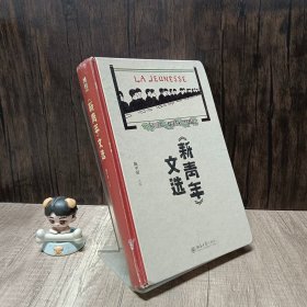 《新青年》文选