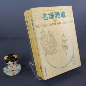 名媛雅歌（上下）