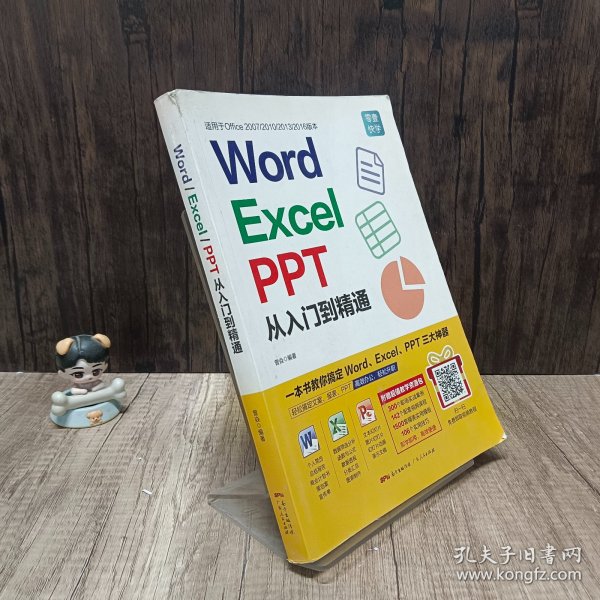 Word/Excel/PPT从入门到精通