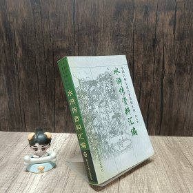 《水浒传》资料汇编