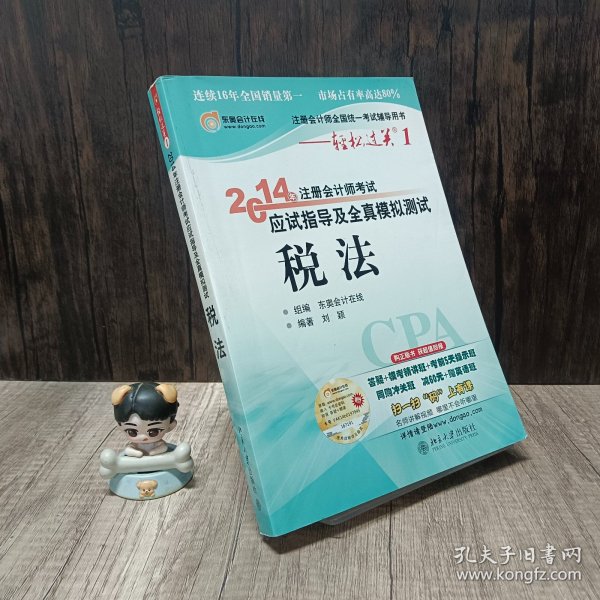 注册会计师全国统一考试辅导用书·轻松过关1·注册会计师考试应试指导及全真模拟测试：税法