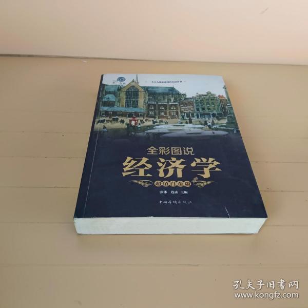 全彩图说经济学（超值白金版）