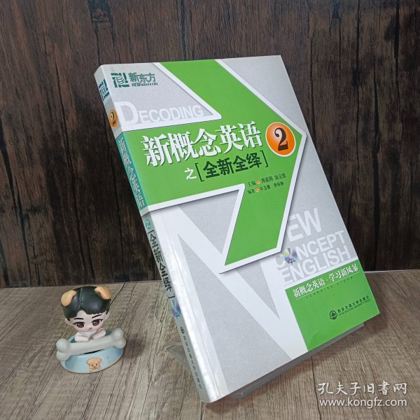 新东方·新概念英语之全新全绎2