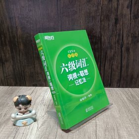 新东方·六级词汇词根+联想记忆法：乱序版