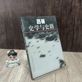 吕著史学与史籍