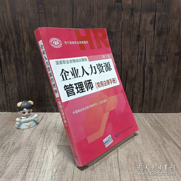 国家职业资格培训教程：企业人力资源管理师（第三版 常用法律手册）