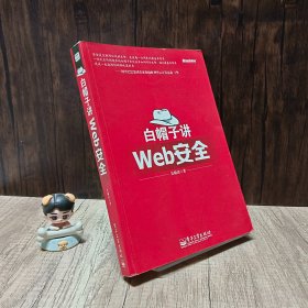 白帽子讲Web安全