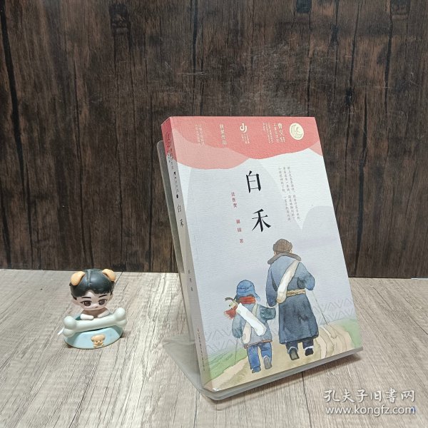 第二届曹文轩儿童文学奖获奖作品：白禾