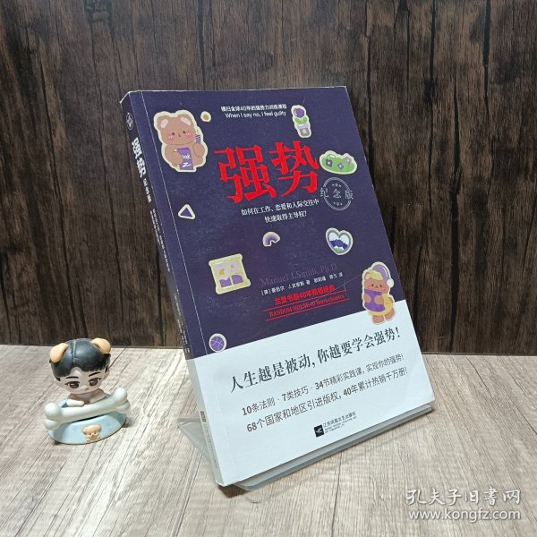 强势：纪念版（畅销40年的“强势力”训练课，教你在工作、恋爱和人际交往中快速取得主导权）