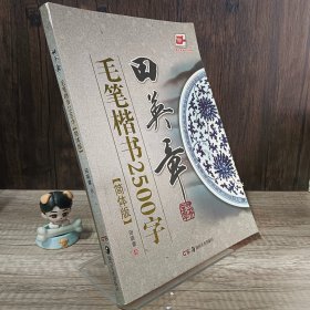 华夏万卷·田英章毛笔楷书2500字(简体版)