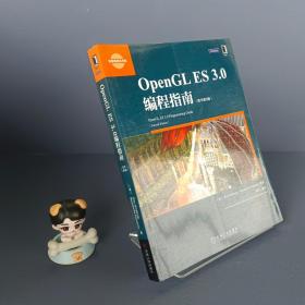 OpenGL ES 3.0编程指南