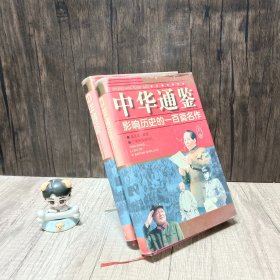 中华通鉴:影响历史的一百篇名作 上下  老书 书籍自然老旧