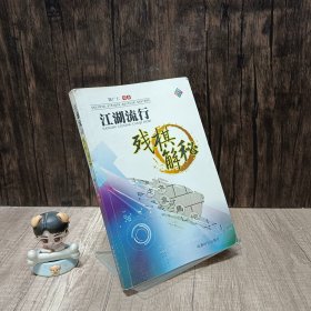 江湖流行残棋解秘  上书边有斑点