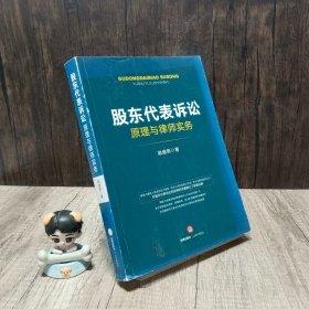 股东代表诉讼原理与律师实务