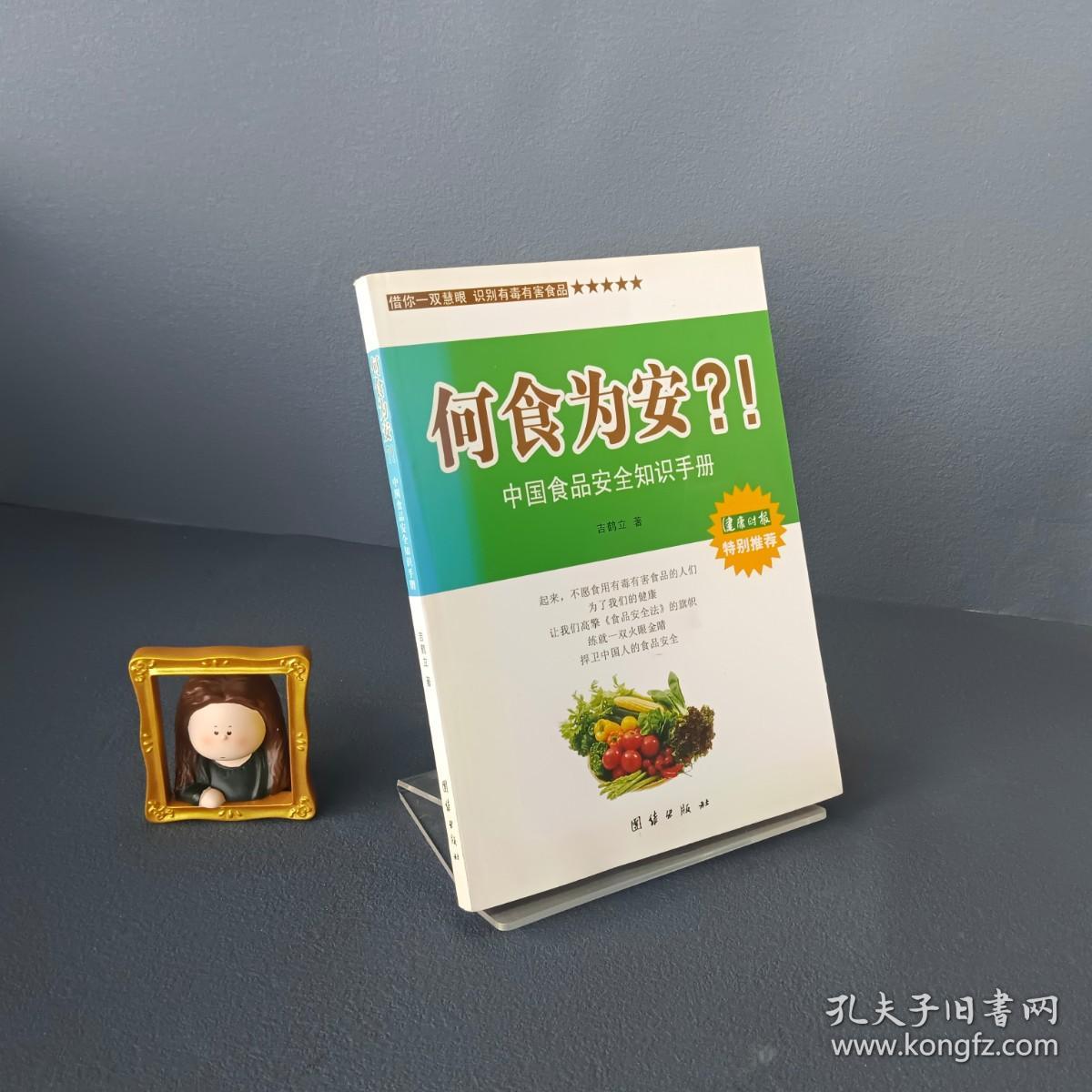 何食为安？！中国食品安全知识手册