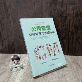 公司管理必备制度与表格范例：超过120幅高效实用的表格范例，让公司管理变得有规可循