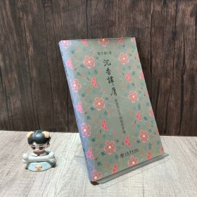 沉香谭屑：张爱玲生平与创作考释