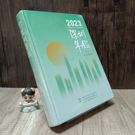 深圳年鉴2023