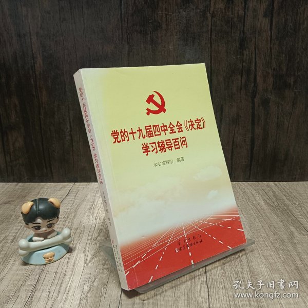 党的十九届四中全会《决定》学习辅导百问