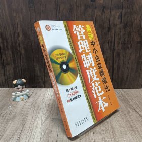 最新中小企业精细化管理制度范本