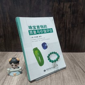 珠宝首饰的质量与价值评估