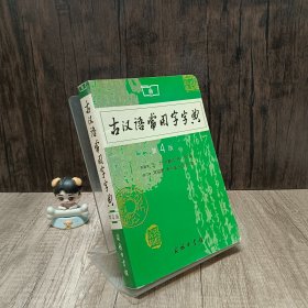 古汉语常用字字典（第4版）