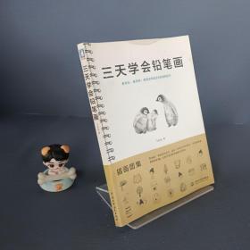 三天学会铅笔画