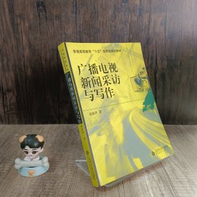 广播电视新闻采访与写作