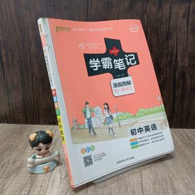 15PASS绿卡学霸笔记：初中英语（漫画图解 课堂笔记 考前冲刺 全彩版）