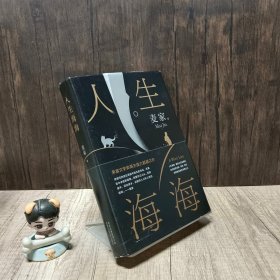 麦家：人生海海（茅盾文学奖得主麦家2019年强力之作）