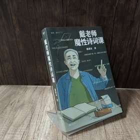 戴老师魔性诗词课