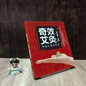 奇效艾灸：补虚止痛祛寒湿（汉竹）