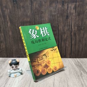 象棋残局胜和定式