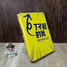 了不起的我：自我发展的心理学