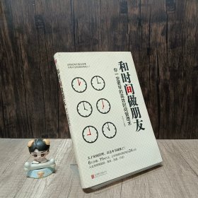 和时间做朋友：你一定要学的高效时间管理术