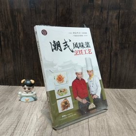 潮式风味菜烹饪工艺（广东省“粤菜师傅”工程培训教材）